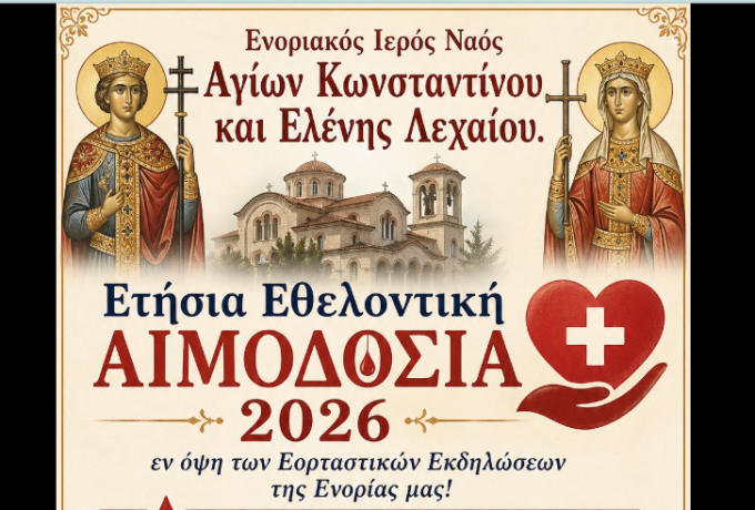 Ετήσια Εθελοντική Αιμοδοσία στο Λέχαιο ενόψει των εορτασμών των Αγίων Κωνσταντίνου και Ελένης